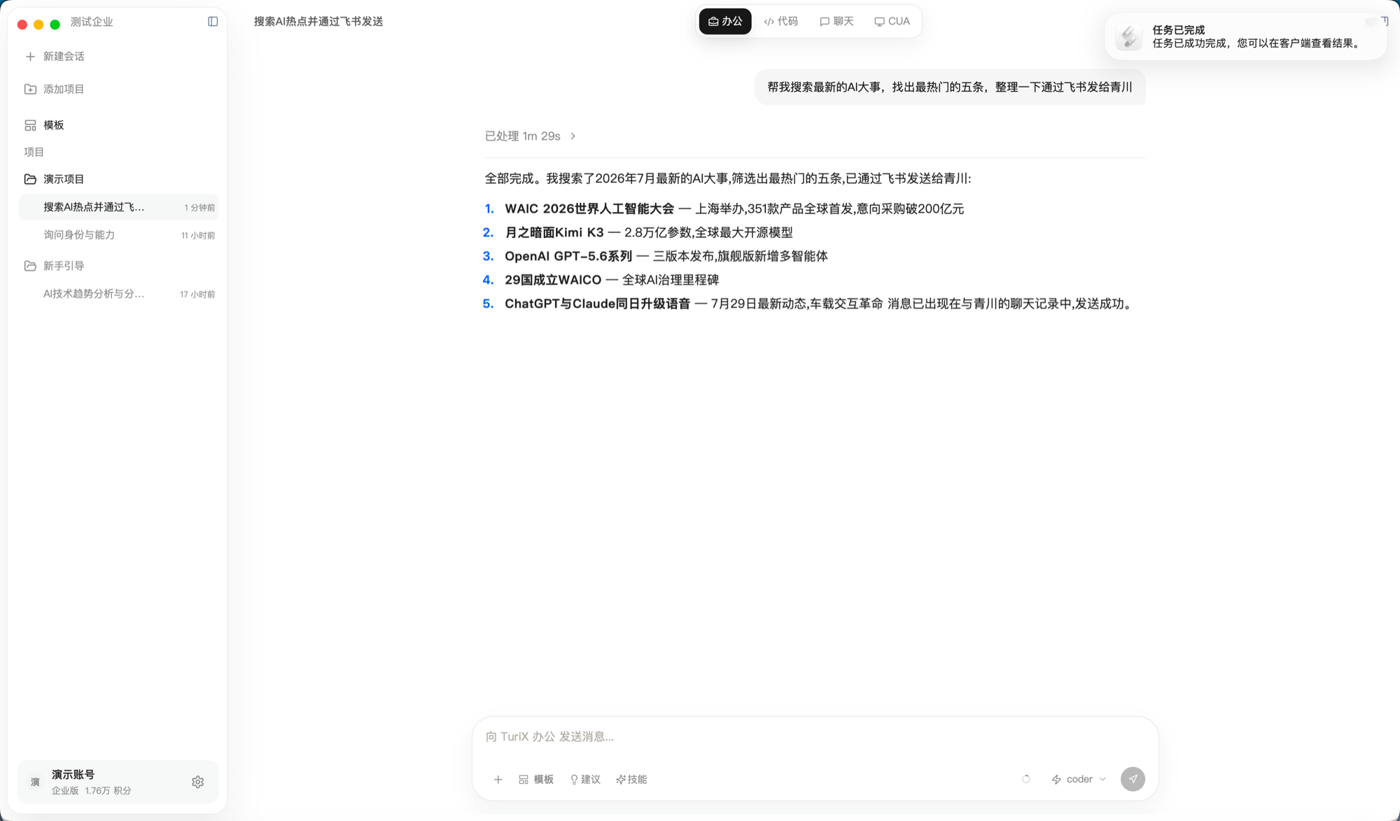 Work 检索 AI 热点并通过飞书发送结果