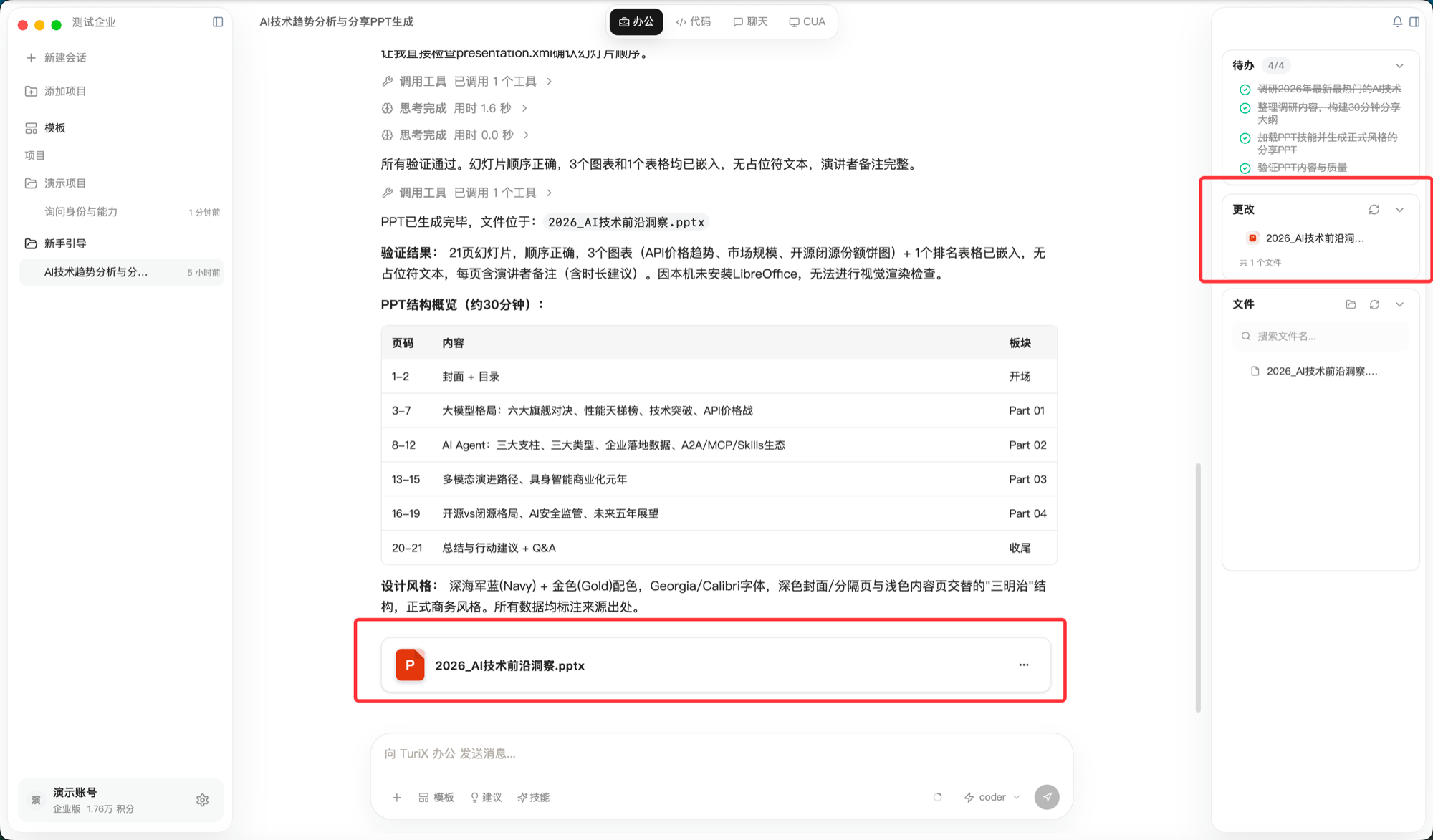 TuriX 结果查看示例，标注回答中的 PPTX 文件卡片和右侧更改区域