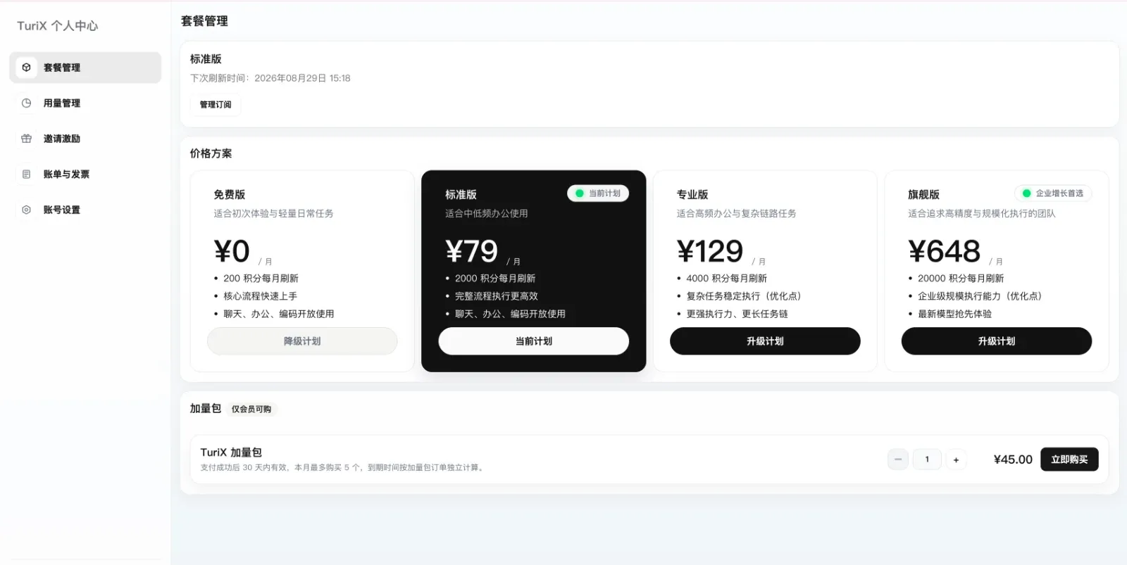 套餐管理界面截图