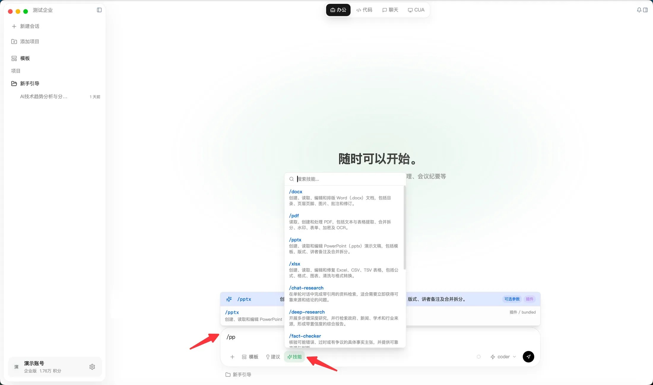 在办公模式中打开技能列表并搜索 Skill